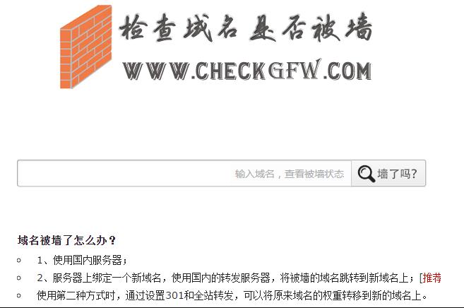 網站域名被墻（被封鎖、被屏蔽、被和諧）解決方案