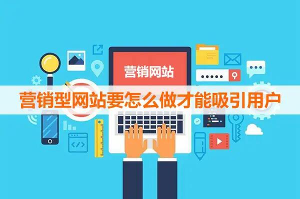 營銷型網(wǎng)站建設(shè)