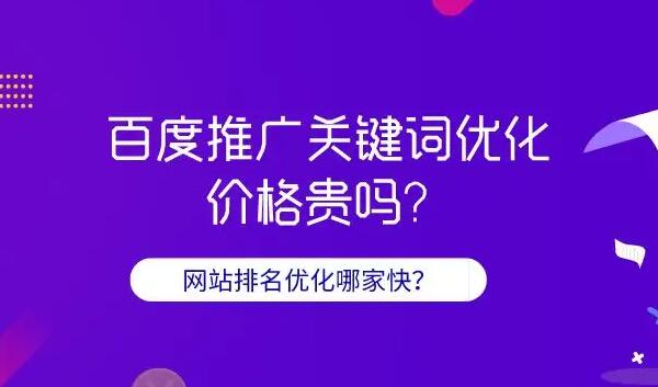 百度關鍵詞推廣費用是多少？百度關鍵詞推廣公司那家好？