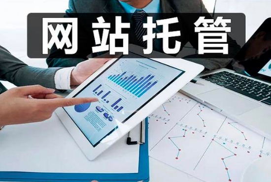 企業(yè)為什么要選擇網(wǎng)站托管呢？