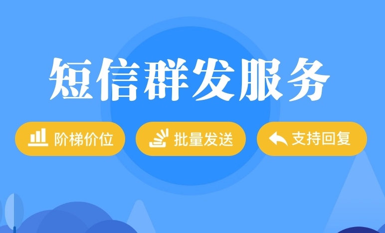 國內群發短信平臺綜述
