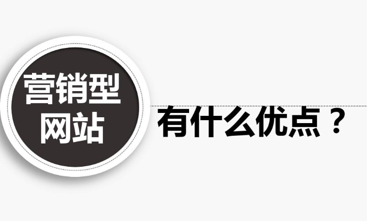 企業營銷型網站有什么優點？
