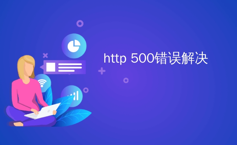 如何解決HTTP 500內部服務器錯誤？