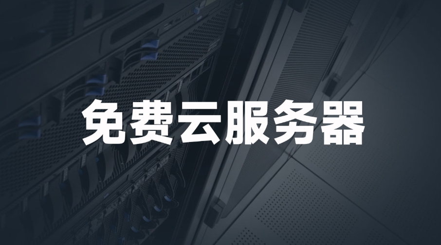 國外免費web服務器網站有哪些？