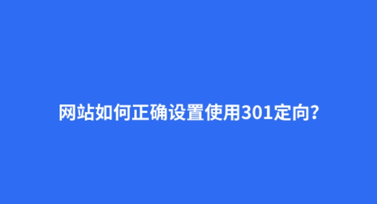 什么是301重定向？301的正確設(shè)置方法