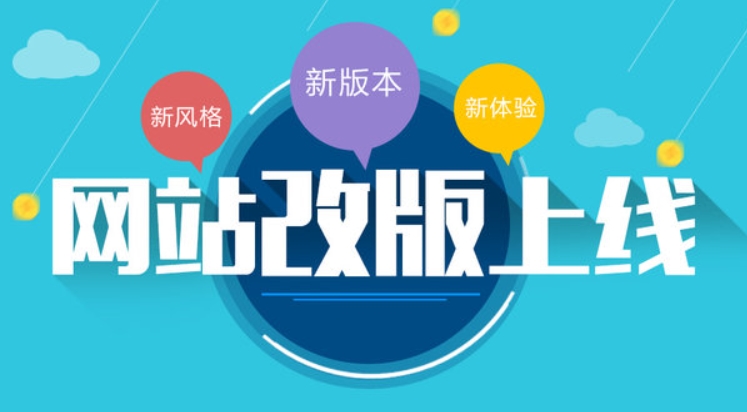 網站改版：為什么企業需要進行網站改版？如何選擇合適的公司？