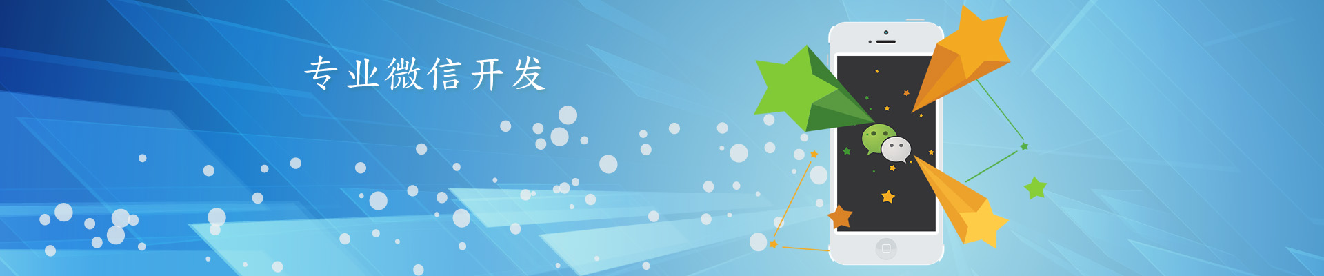 微信開發(fā)，微信平臺二次開發(fā)服務